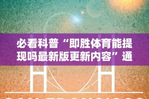 必看科普“即胜体育能提现吗最新版更新内容”通用版下载教程！