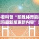必看科普“即胜体育能提现吗最新版更新内容”通用版下载教程！