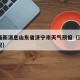 疫情最新消息山东省济宁市天气预报（济宁疫情实况）