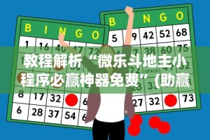 教程解析“微乐斗地主小程序必赢神器免费”(助赢详细开挂教程)