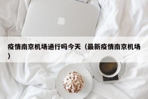 疫情南京机场通行吗今天（最新疫情南京机场）