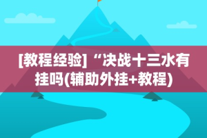 [教程经验]“决战十三水有挂吗(辅助外挂+教程)