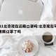 2021北京现在还戴口罩吗:北京现在可以不用戴口罩了吗