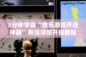 3分钟学会“微乐游戏开挂神器”有挂详细开挂教程