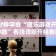 分享实测攻略“同城游贵阳捉鸡麻将怎么开挂”分享必要外挂教程