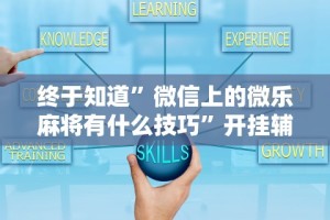 给大家讲解“微信麻将能不能开挂”辅助挂下载”(最新开挂教程)