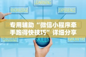 专用辅助“微信小程序牵手跑得快技巧”详细分享装挂步骤教程