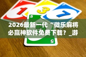 2026首发教程“微乐麻将上牌规律”必胜开挂神器