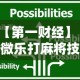 【第一财经】“微乐打麻将技巧大全最新辅助详细教程