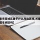 【长春市宽城区属于什么风险区域,长春市宽城区属于城区吗】