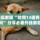 18秒详论!越乡游十三水原来可以开挂”开挂辅助详细步骤