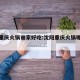 沈阳重庆火锅谁家好吃:沈阳重庆火锅哪家好吃