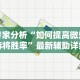 专家分析“如何提高微乐麻将胜率”最新辅助详细教程
