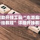 辅助开挂工具“东游麻将开挂教程”详细开挂教程