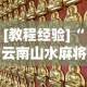 [教程经验]“云南山水麻将有没有挂”（透视挂）辅助神器教程