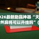 2026玩家推荐：天天跑的快怎么样能打得赢？”详细分享装挂步骤
