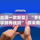 必看教程“微乐龙江麻将挂下载”附透视挂详细教程