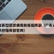 广东省新型冠状病毒防疫指挥部（广东省新冠肺炎防控指挥部官网）