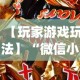 【玩家游戏玩法】“微信小程序边锋斗地主有没有挂[玩家必赢神器]