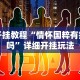[教程经验]“哥哥跑得快开挂神器”(外卦神器下载)