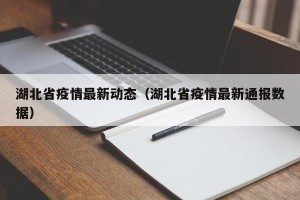 湖北省疫情最新动态（湖北省疫情最新通报数据）