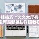 一键必胜“财神13张开挂免费版”揭秘透视辅助万能挂用法