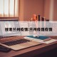 搜索兰州疫情:兰州疫情疫情