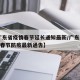 【广东省疫情春节延长通知最新/广东2021年春节防疫最新通告】