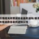 香港疫情相关政策湖南省最新通知/香港疫情相关政策湖南省最新通知公告