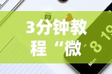 3分钟教程“微乐微信小程序开挂”分享用挂教程