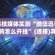 3分钟学会“科乐填大坑挂最新版”(透视挂)辅助透视教程