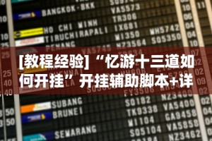 [教程经验]“忆游十三道如何开挂”开挂辅助脚本+详细