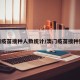 澳门疫苗接种人数统计/澳门疫苗接种数量