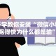 最新教你“微信雀神广东麻将如何提高胜率”(确实真的有挂)
