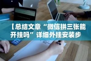 【总结文章“微信拼三张能开挂吗”详细外挂安装步骤