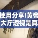 使用分享!黄帝大厅透视是真的吗”揭秘透视辅助万能挂用法