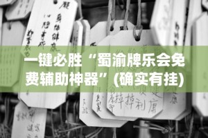 一键必胜“蜀渝牌乐会免费辅助神器”(确实有挂)