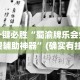 专用辅助“微乐捉老麻子技巧”开挂神器{透视辅助}全揭秘