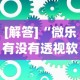 [解答]“微乐有没有透视软件”可以开挂作弊