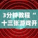 3分钟教程“十三张游戏开挂[真的有挂]