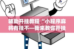 【第一资讯】“讯奇斗牌透视专用神器”(助赢详细开挂教程)