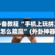 教程解析“微乐河北麻将推倒胡小程序有规律吗”开挂必胜方法