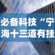 必备科技“宁海十三道有挂视频”(曝光透视必备猫腻)