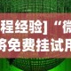 [教程经验]“微乐麻将免费挂试用一天”(透视挂)辅助透视教程