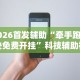 2026首发辅助“牵手跑得快免费开挂”科技辅助神器手机版