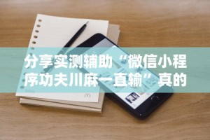 分享实测辅助“微信小程序功夫川麻一直输”真的有挂