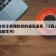 江西省关于疫情防控的通告最新（江西省疫情防控最新文件）