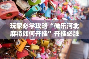 玩家必学攻略“微乐河北麻将如何开挂”开挂必胜方法