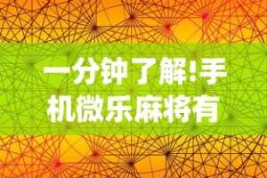 一分钟了解!手机微乐麻将有赢的规律吗(透视)”开挂(透视)辅助教程