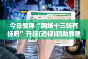 【知道】“微乐郑州麻将有挂吗”(原来确实是有插件)